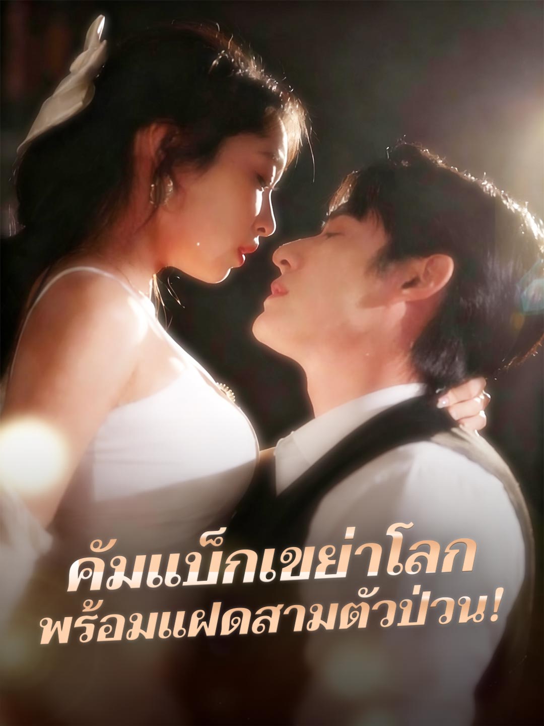 (Dubbing) คัมแบ็กเขย่าโลก พร้อมแฝดสามตัวป่วน!