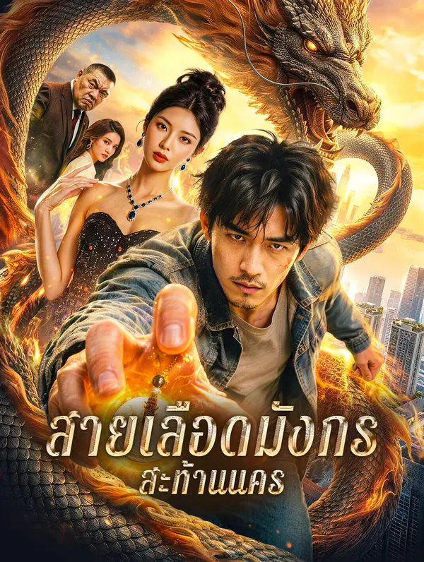 สายเลือดมังกร สะท้านนคร(พากย์เสียง)