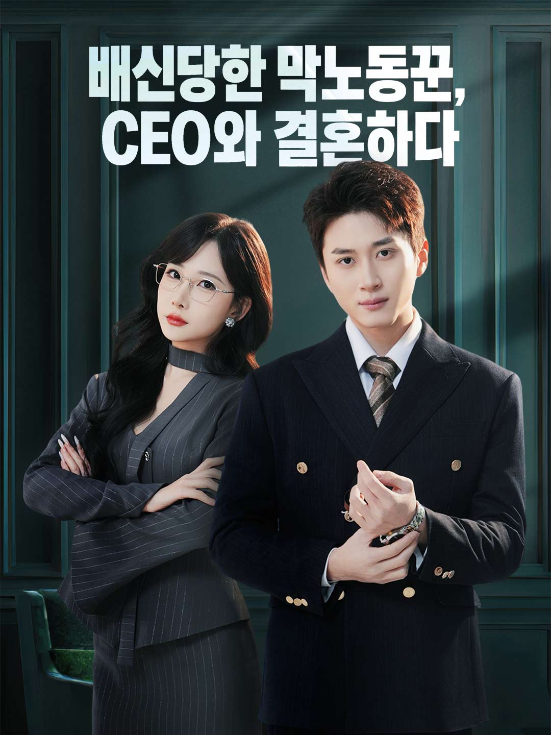 배신당한 막노동꾼, CEO와 결혼하다