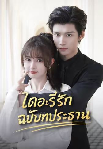 (พากย์)ไดอะรีรักฉบับท่านประธาน