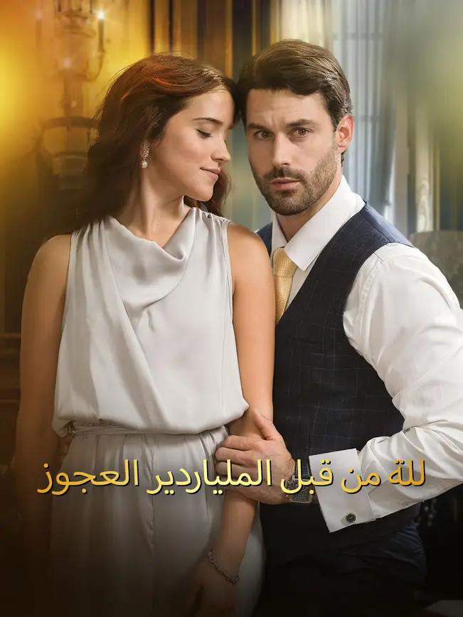 للة من قبل الملياردير العجوز (2025)
