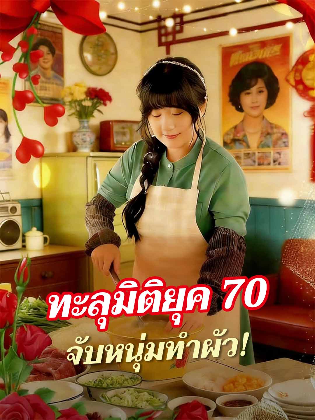 (Dubbing) ทะลุมิติยุค 70 จับหนุ่มทำผัว!