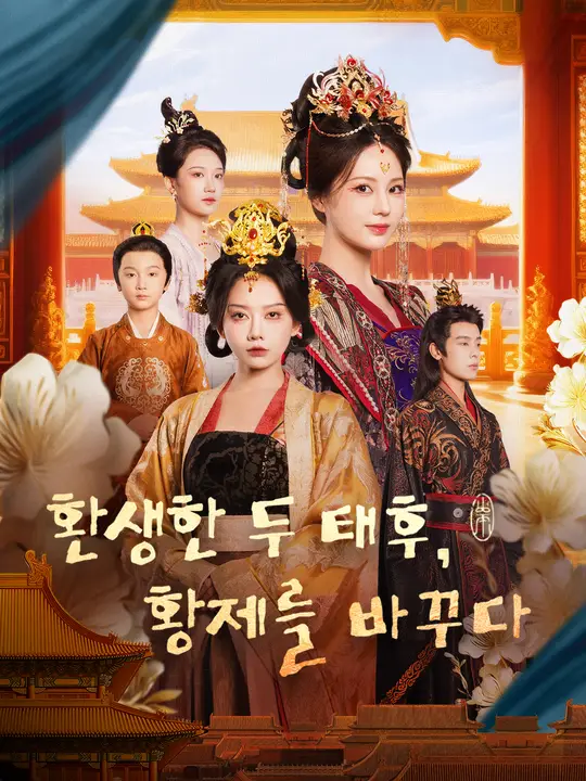 환생한 두 태후, 황제를 바꾸다