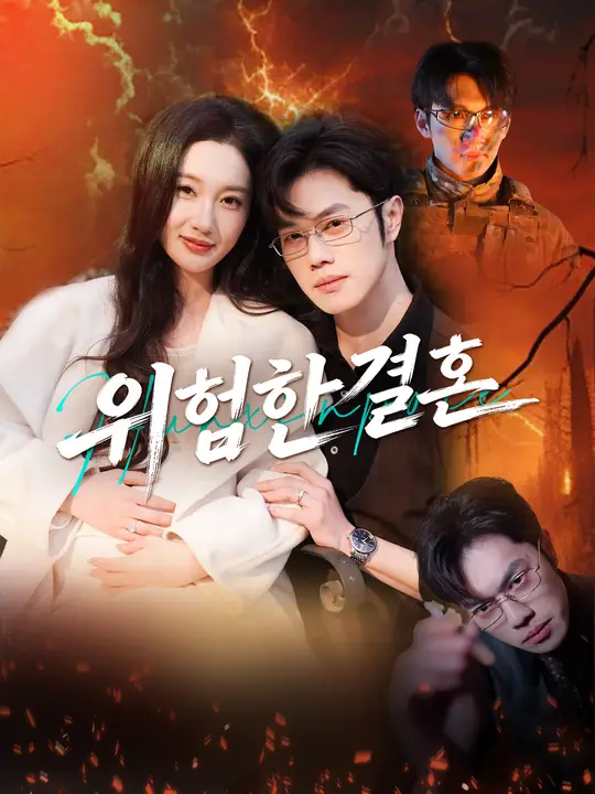 위험한 결혼