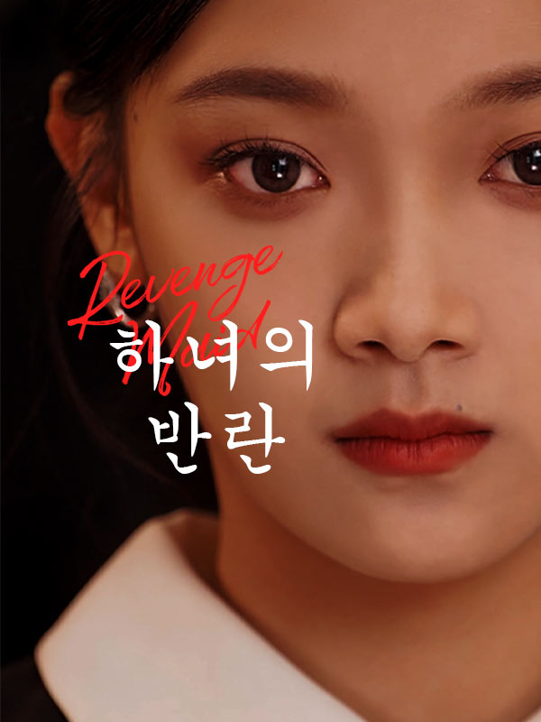 하녀의 반란