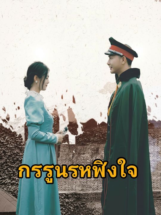 กระสุนรักฝังใจ
