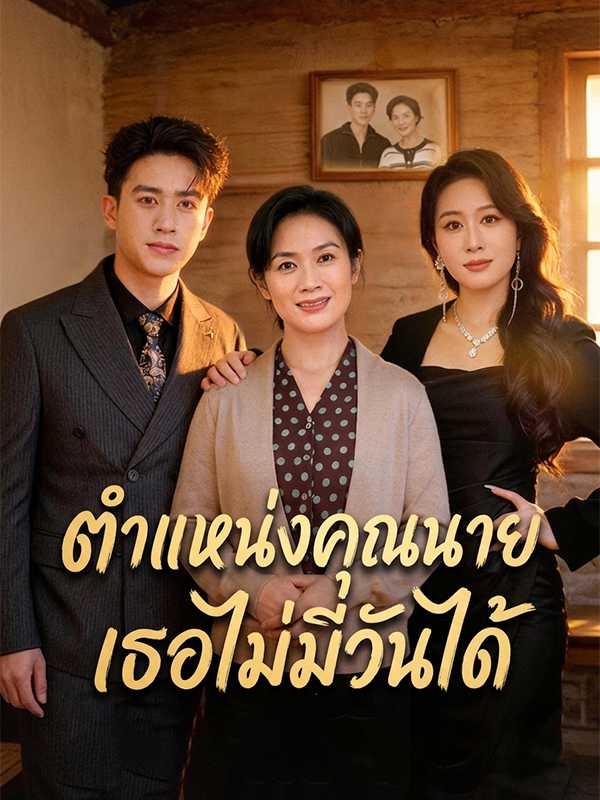 ตำแหน่งคุณนาย เธอไม่มีวันได้