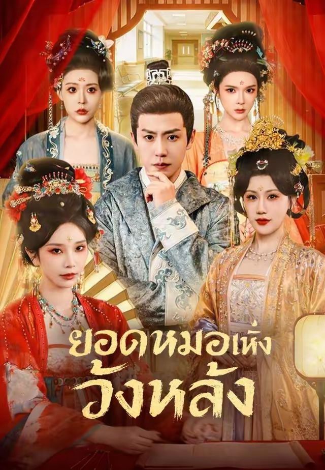 ยอดหมอแห่งวังหลัง