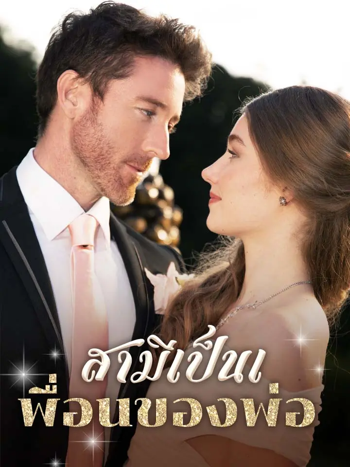 สามีเป็นเพื่อนของพ่อ