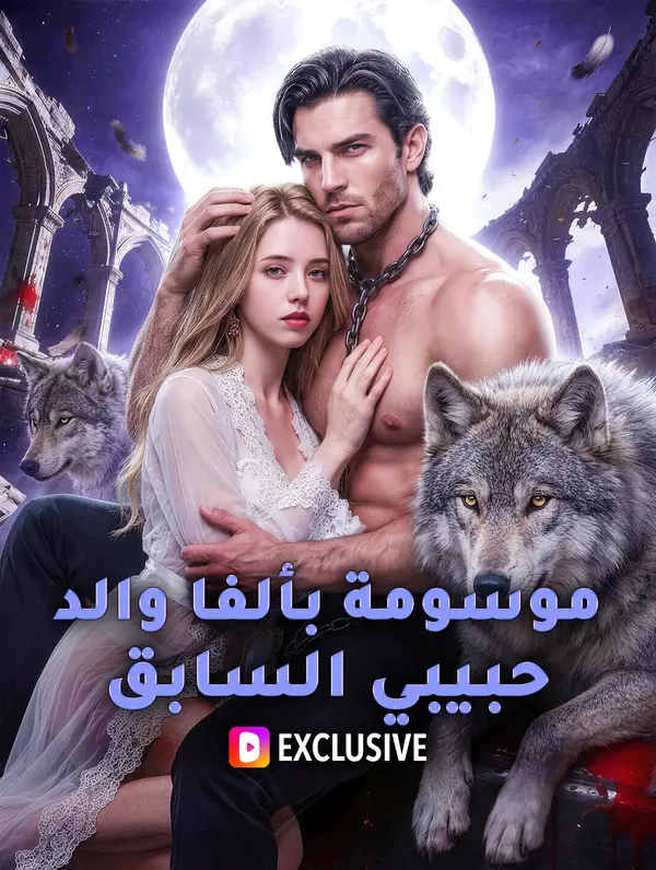موسومة بألفا والد حبيبي السابق