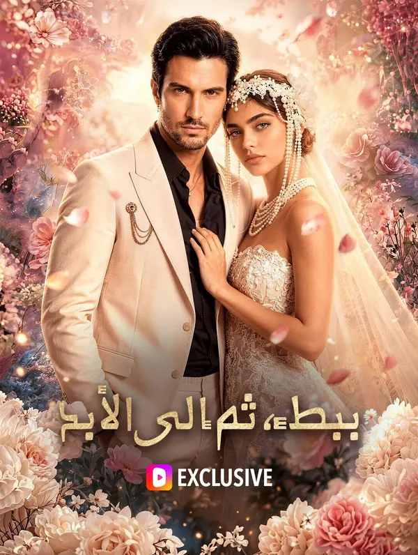 ببطء، ثم إلى الأبد(بالعربية)