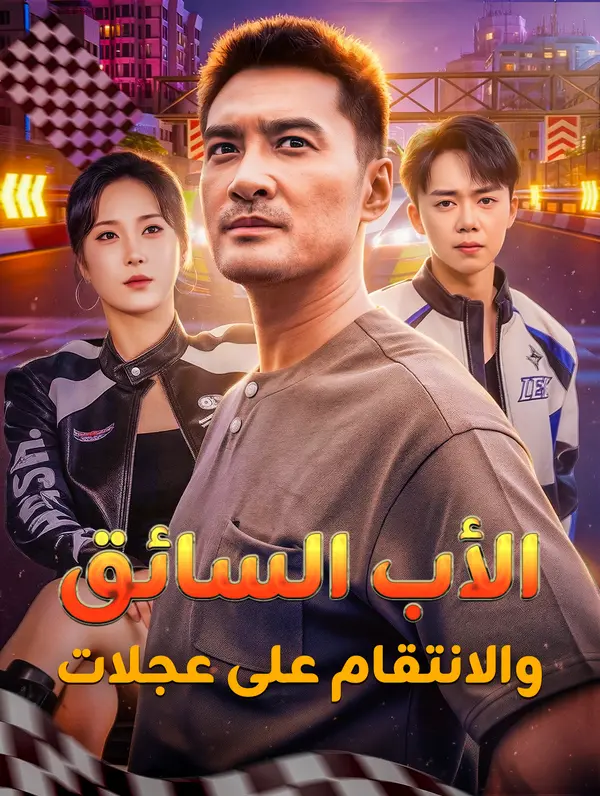 الأب السائق، والانتقام على عجلات(بالعربية)