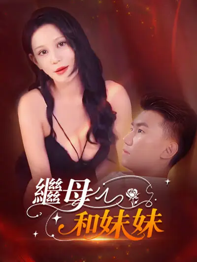 继母和妹妹