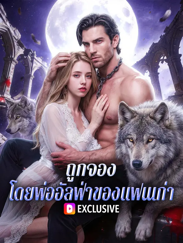 ถูกจอง โดยพ่ออัลฟ่าของแฟนเก่า