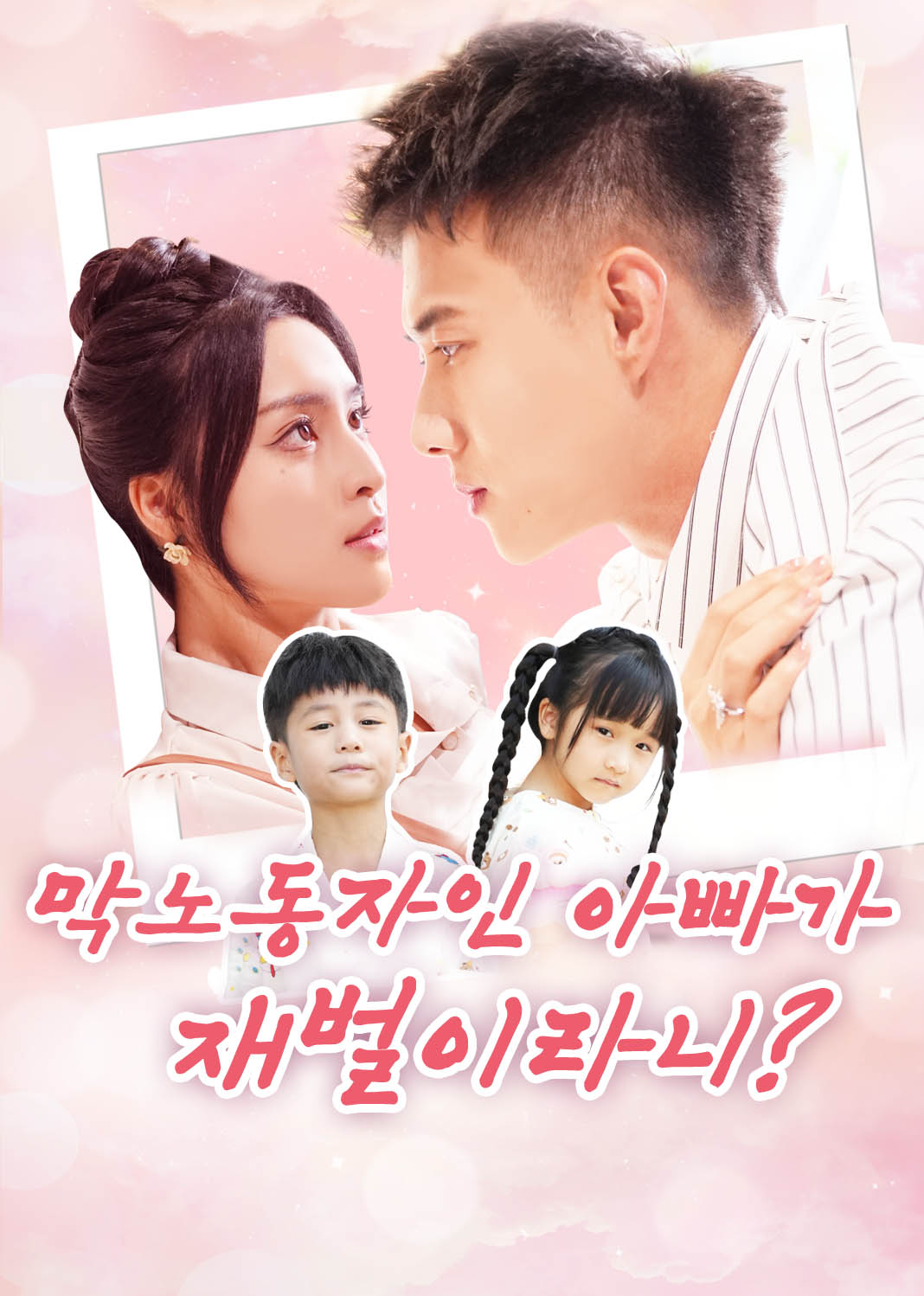 막노동자인 아빠가 재벌이라니?