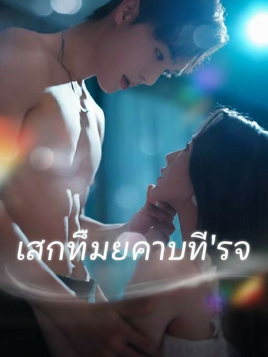 เสน่ห์เมียเก่าที่รัก