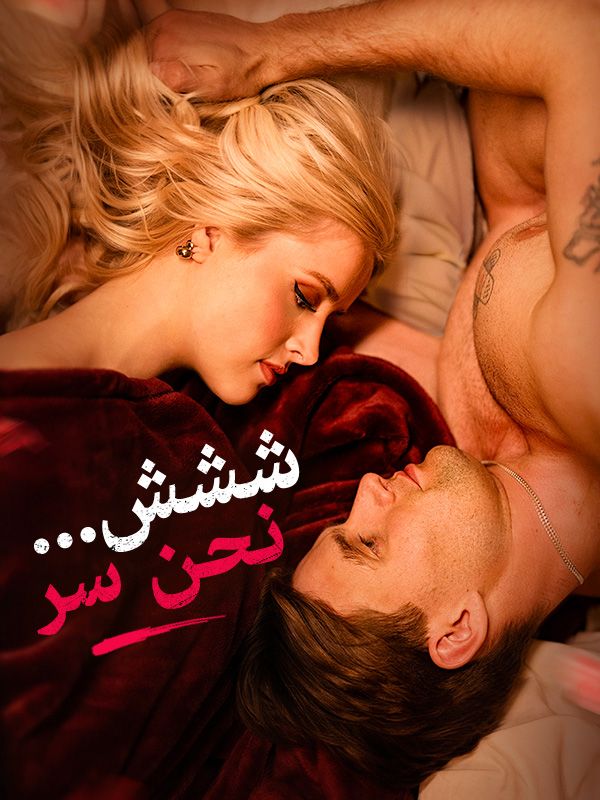 ششش... نحن سر (2025)