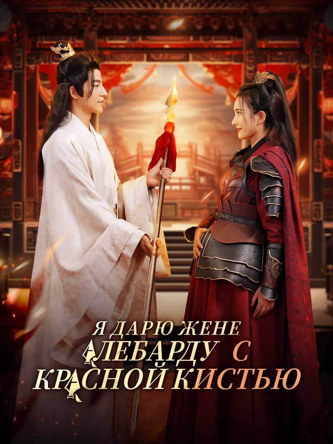 (Dubbing) Я дарю жене алебарду с красной кистью