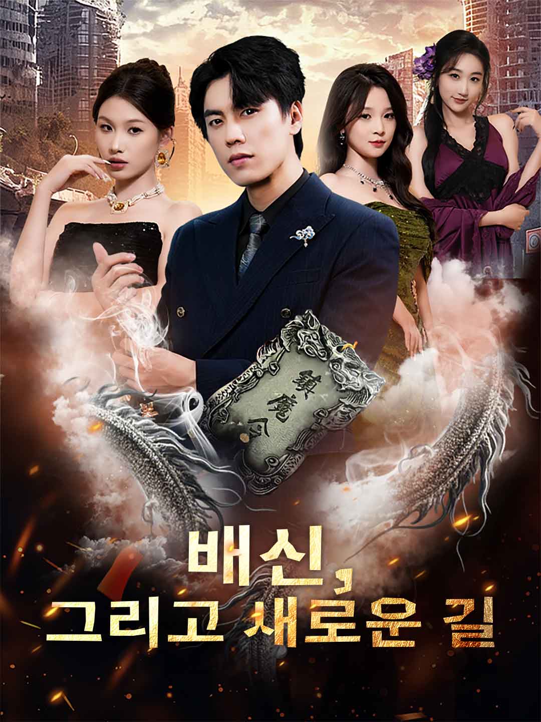 배신, 그리고 새로운 길