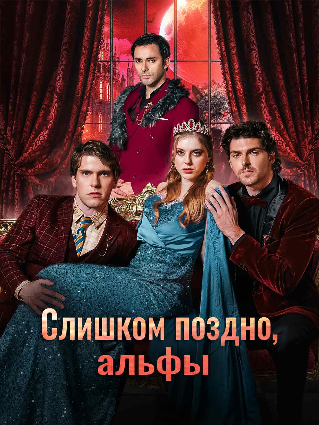 Слишком поздно, альфы