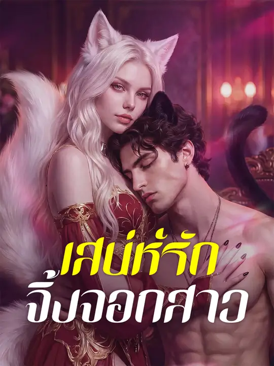 เสน่ห์รักจิ้งจอกสาว