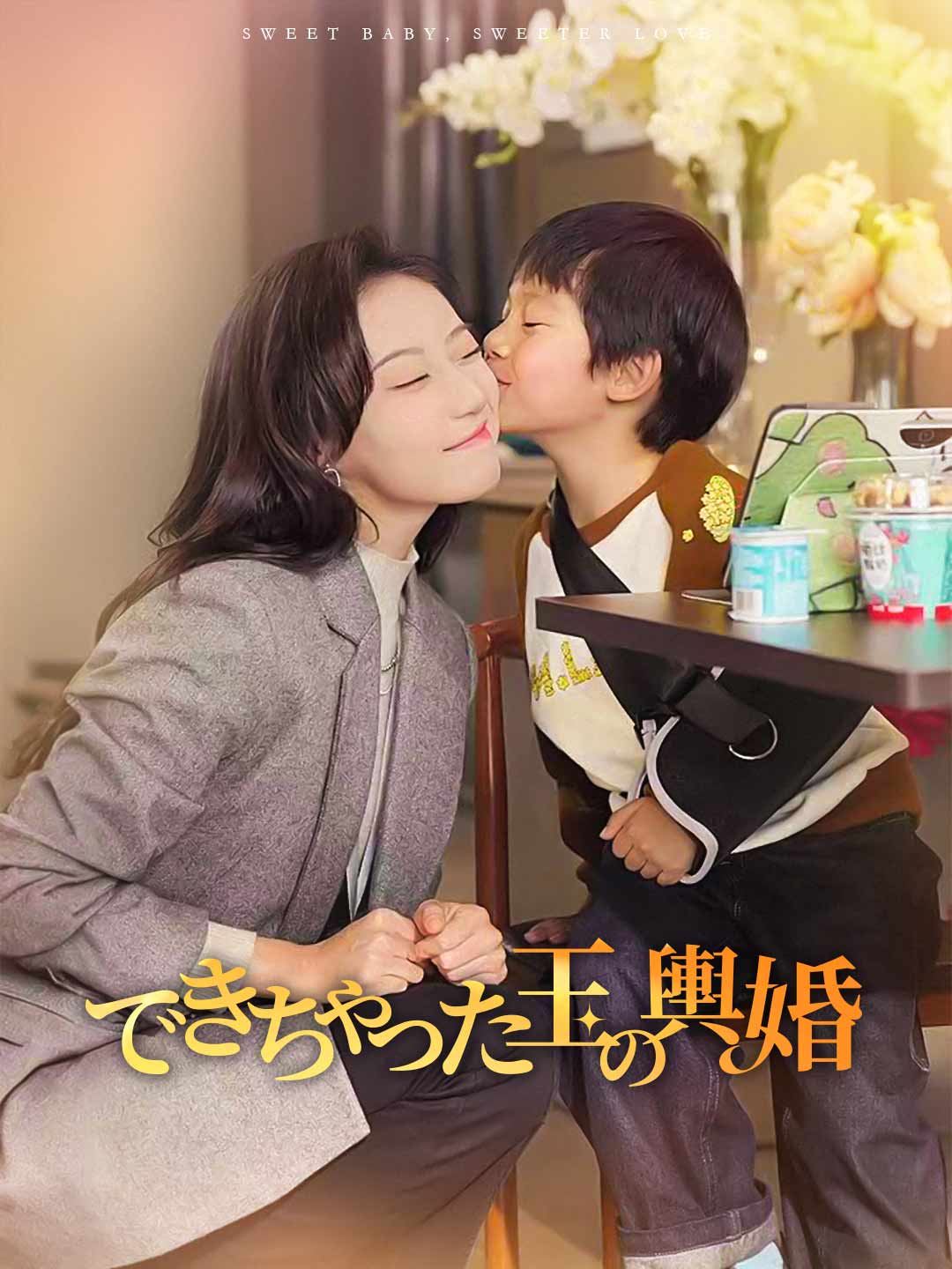 (Dubbing) できちゃった玉の輿婚