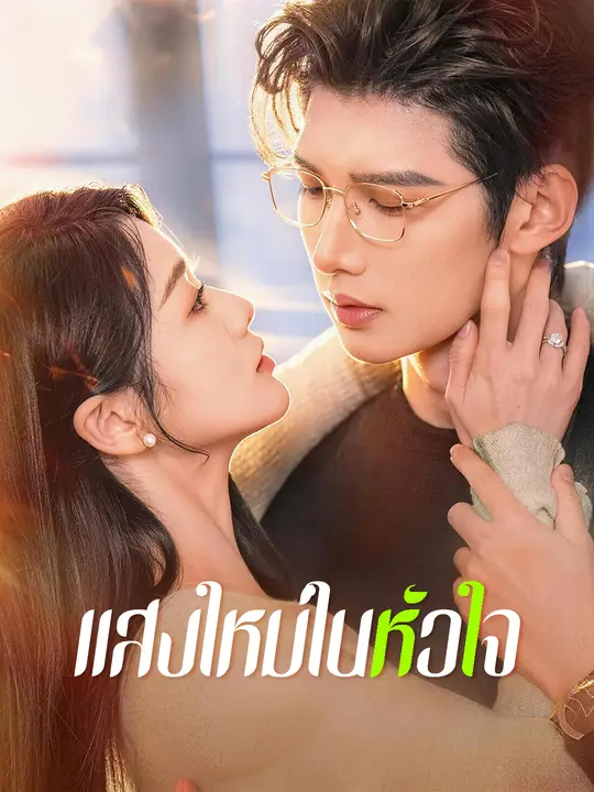 แสงใหม่ในหัวใจ