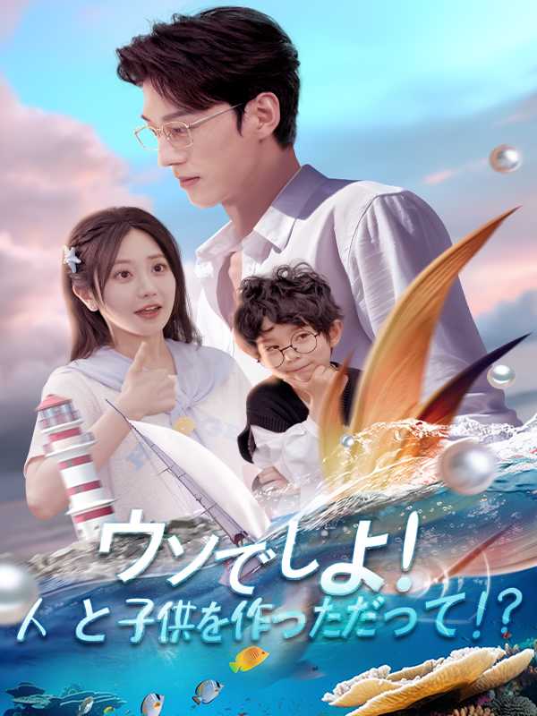 ウソでしょ！人魚と子供を作っただって！？
