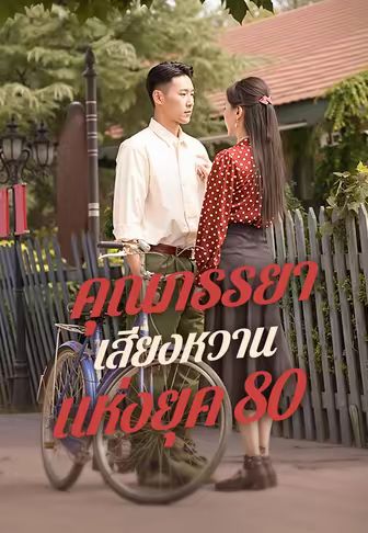 คุณภรรยาเสียงหวานแห่งยุค 80