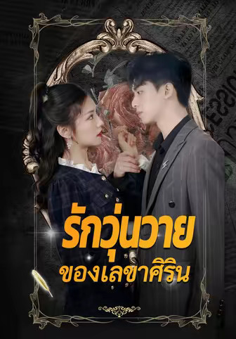 รักวุ่นวายของเลขาศิริน