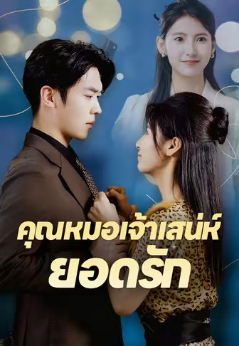 คุณหมอเจ้าเสน่ห์ยอดรัก