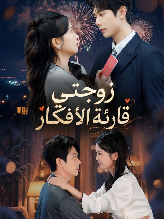 زوجتي قارئة الأفكار
