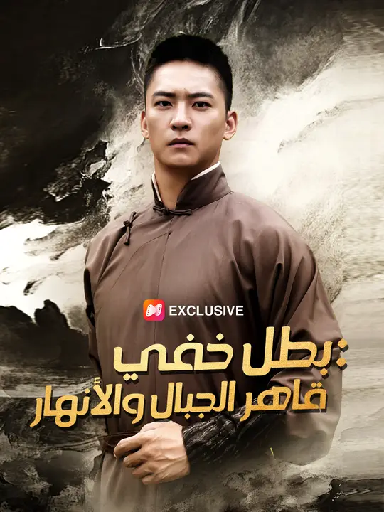 بطل خفي: قاهر الجبال والأنهار
