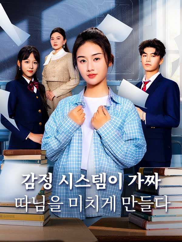 감정 시스템이 가짜 따님을 미치게 만들다