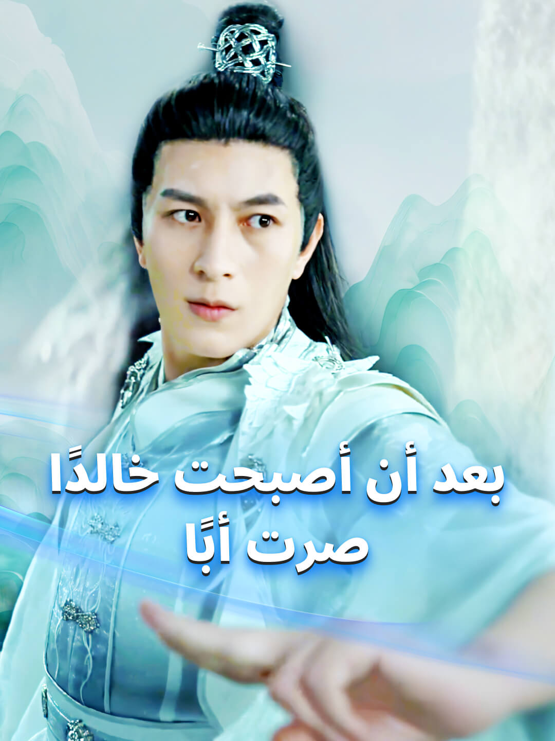 بعد أن أصبحت خالدًا، صرت أبًا