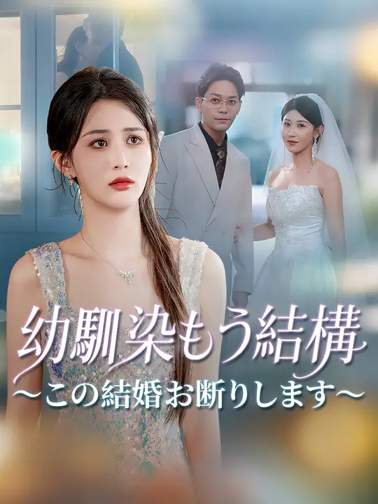 幼馴染もう結構～この結婚お断りします～