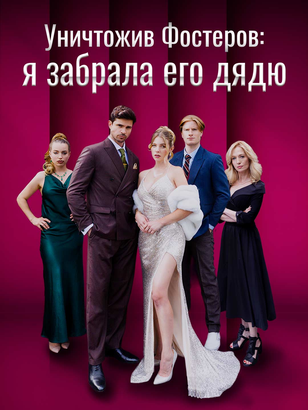 Уничтожив Фостеров: я забрала его дядю