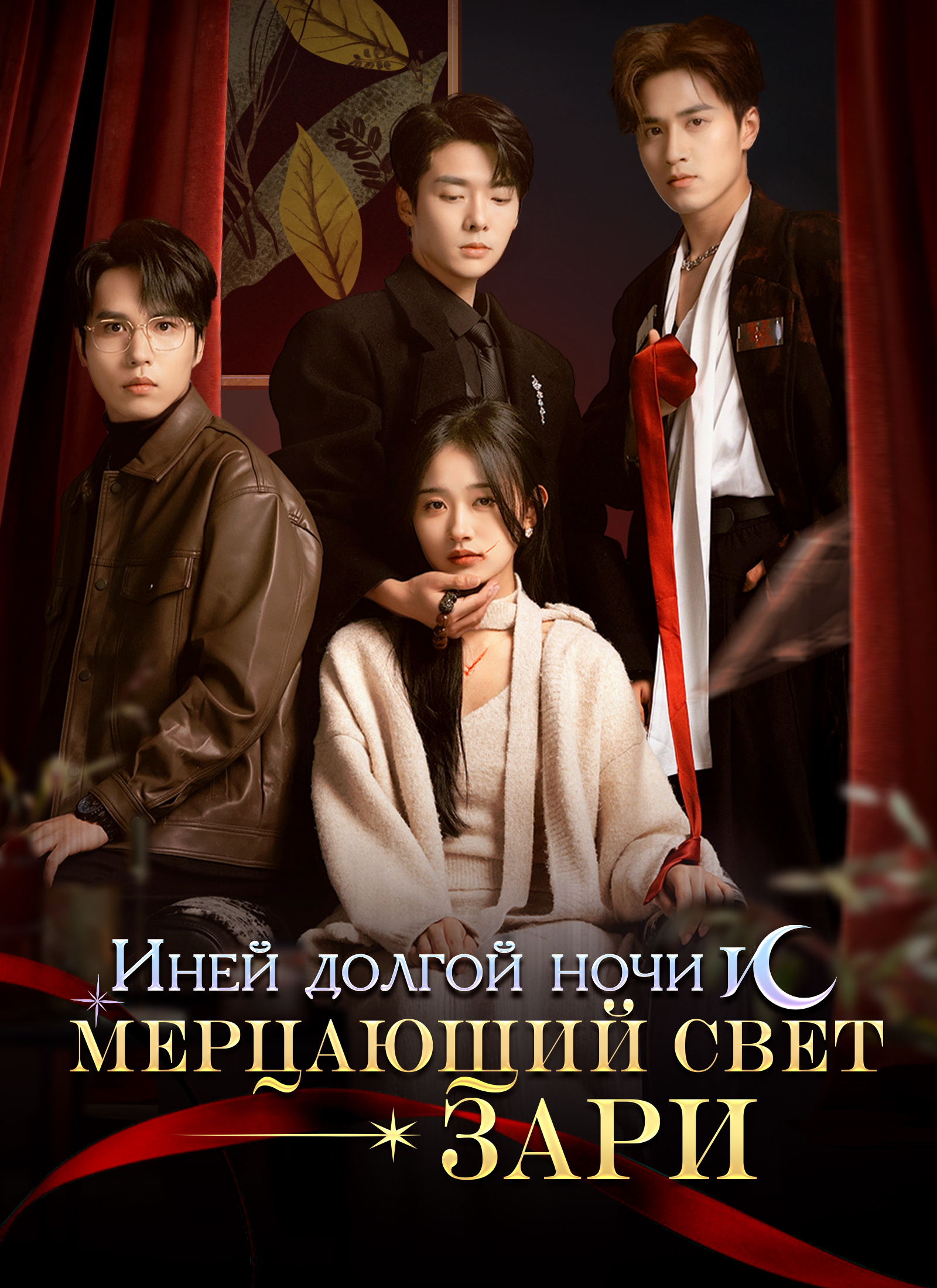 [Дубляж]Иней долгой ночи и мерцающий свет зари