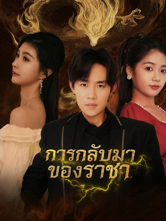 การกลับมาของราชา