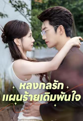 หลงกลรัก แผนร้ายเดิมพันใจ