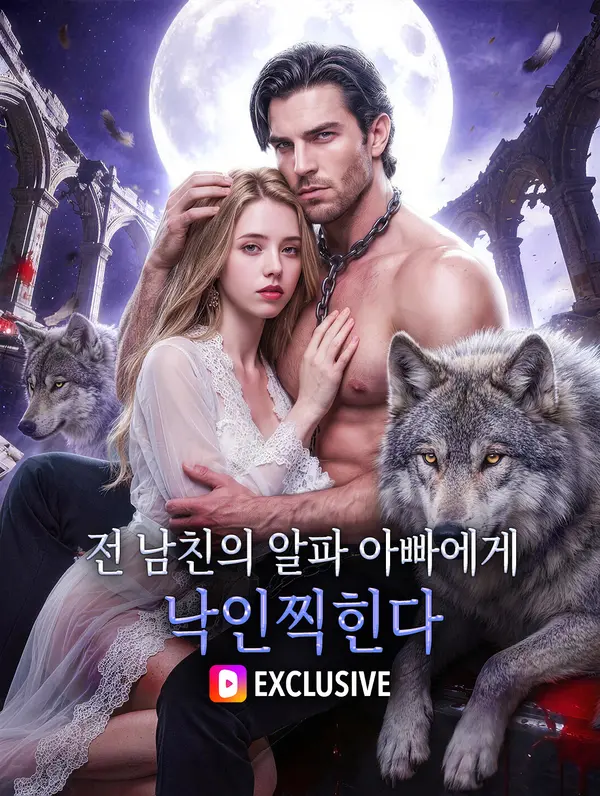 전 남친의 알파 아빠에게 낙인찍힌다