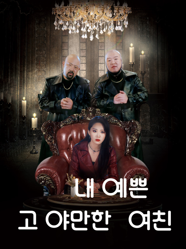 내 예쁜고 야만한 여친
