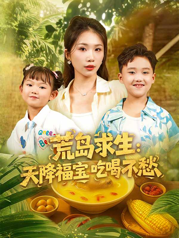 荒岛求生：天降福宝吃喝不愁