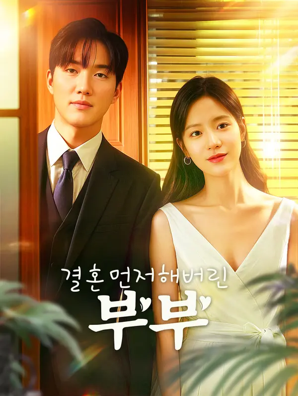 결혼먼저해버린 부부