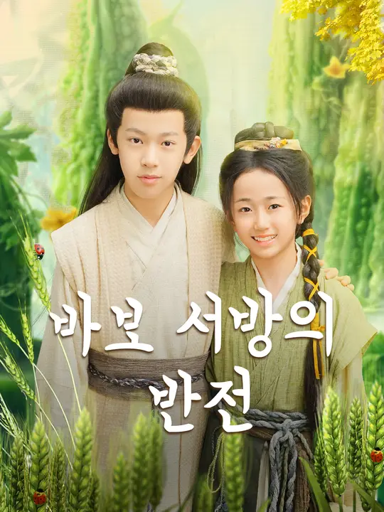 바보 서방의 반전