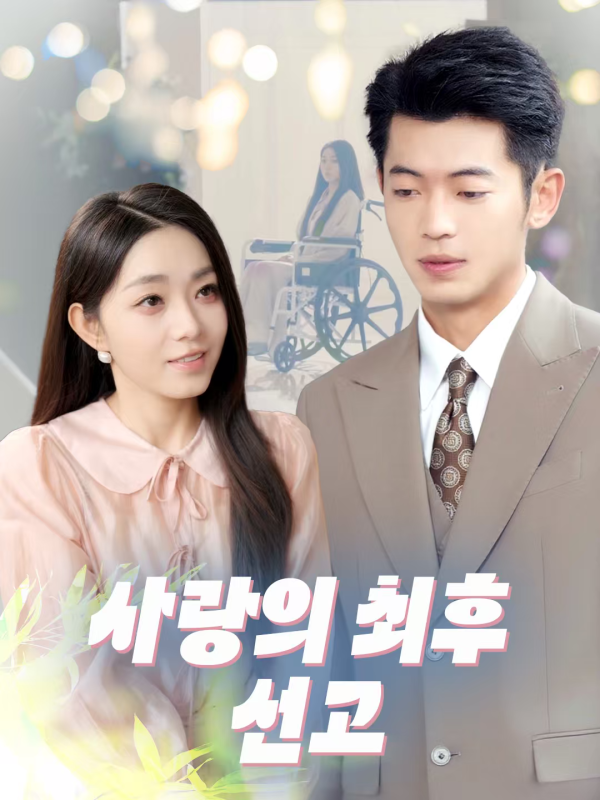 사랑의 최후 선고