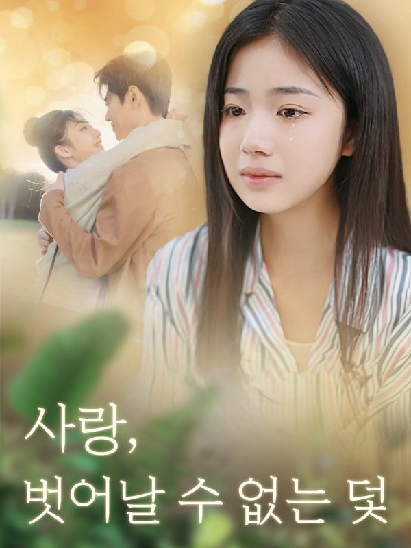 사랑, 벗어날 수 없는 덫