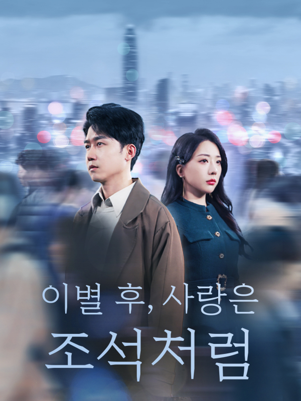 이별 후, 사랑은 조석처럼
