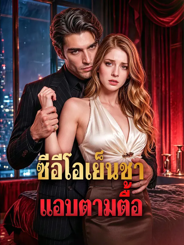 ซีอีโอเย็นชา แอบตามตื้อ