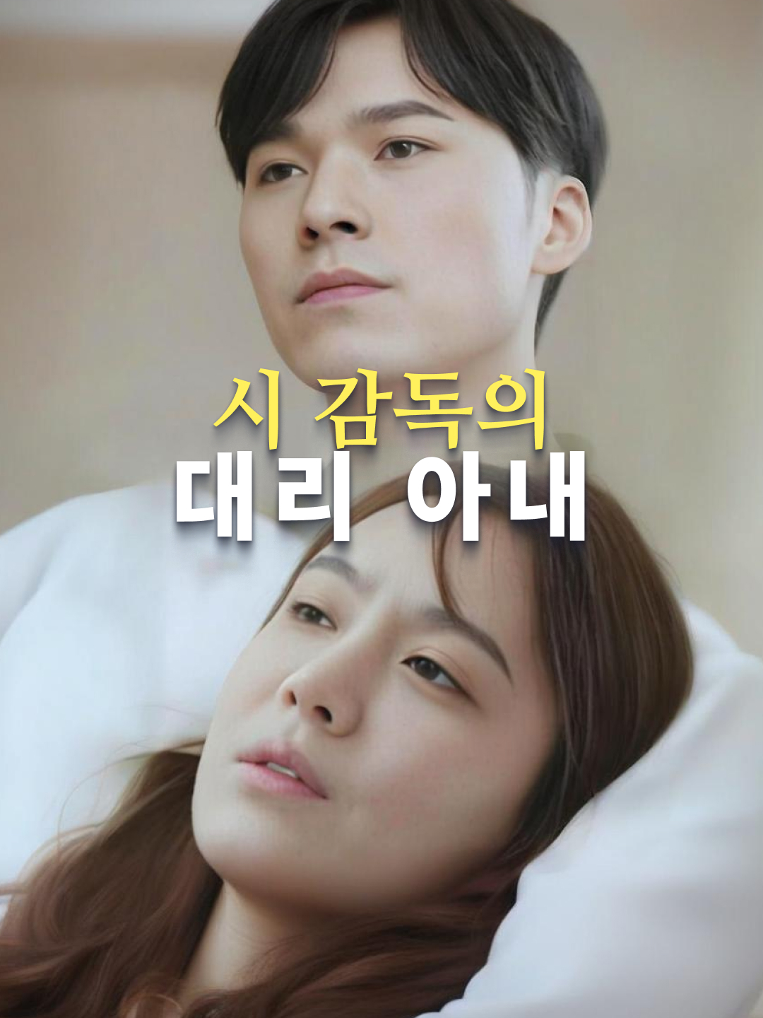 시 감독의 대리 아내